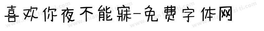 喜欢你夜不能寐字体转换