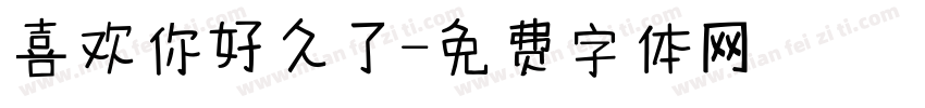 喜欢你好久了字体转换