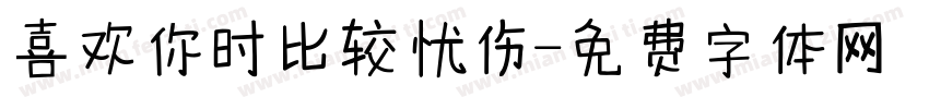 喜欢你时比较忧伤字体转换