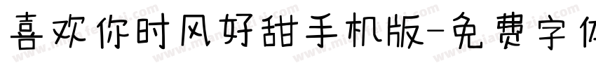 喜欢你时风好甜手机版字体转换