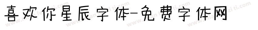喜欢你星辰字体字体转换