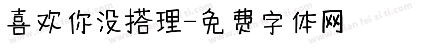 喜欢你没搭理字体转换