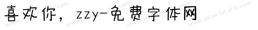 喜欢你，zzy字体转换