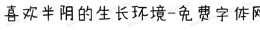 喜欢半阴的生长环境字体转换