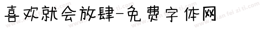 喜欢就会放肆字体转换
