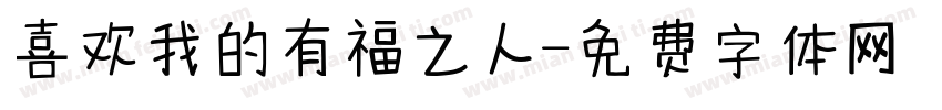 喜欢我的有福之人字体转换