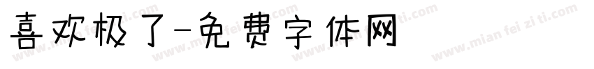 喜欢极了字体转换