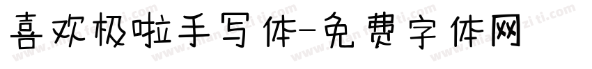 喜欢极啦手写体字体转换