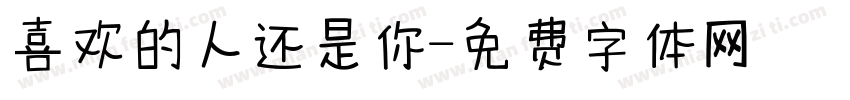 喜欢的人还是你字体转换