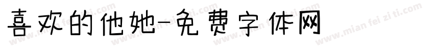 喜欢的他她字体转换