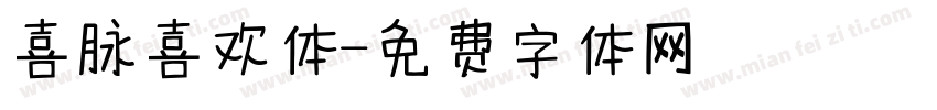 喜脉喜欢体字体转换