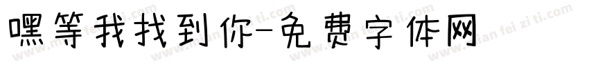 嘿等我找到你字体转换