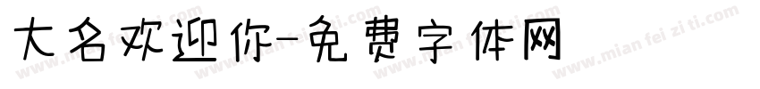 大名欢迎你字体转换