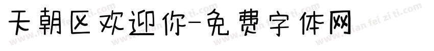 天朝区欢迎你字体转换