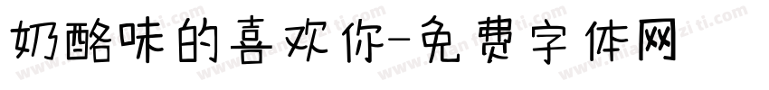奶酪味的喜欢你字体转换