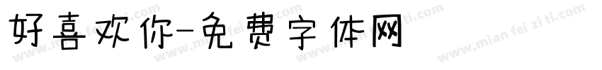 好喜欢你字体转换