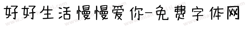 好好生活慢慢爱你字体转换