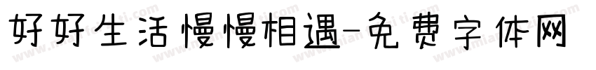 好好生活慢慢相遇字体转换