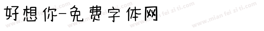 好想你字体转换