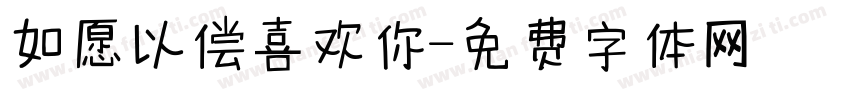 如愿以偿喜欢你字体转换