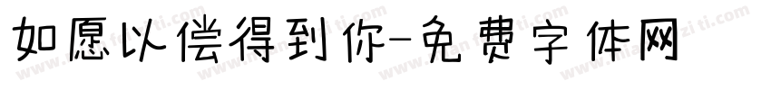 如愿以偿得到你字体转换
