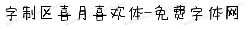 字制区喜月喜欢体字体转换