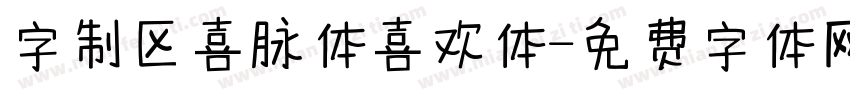 字制区喜脉体喜欢体字体转换