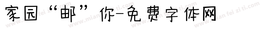 家园“邮”你字体转换