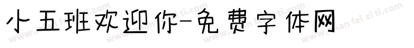 小五班欢迎你字体转换