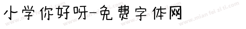 小学你好呀字体转换