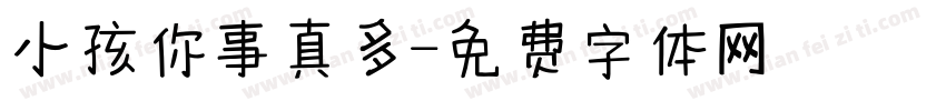 小孩你事真多字体转换