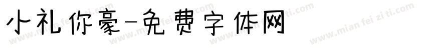 小礼你豪字体转换