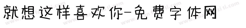 就想这样喜欢你字体转换