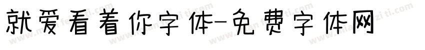 就爱看着你字体字体转换