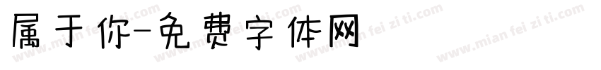 属于你字体转换