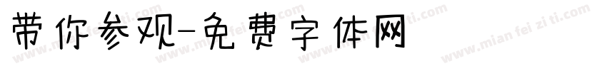 带你参观字体转换