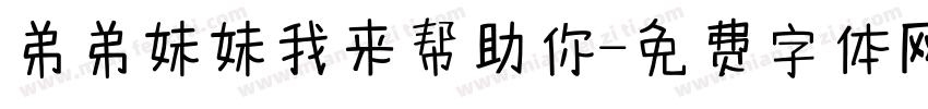 弟弟妹妹我来帮助你字体转换
