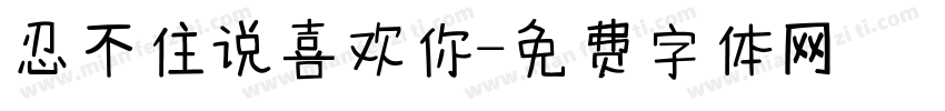 忍不住说喜欢你字体转换