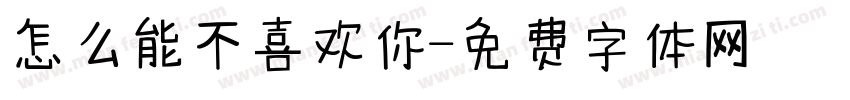 怎么能不喜欢你字体转换