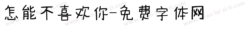 怎能不喜欢你字体转换