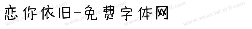恋你依旧字体转换