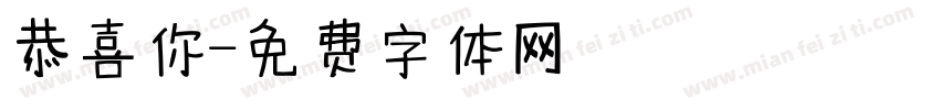 恭喜你字体转换
