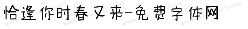 恰逢你时春又来字体转换