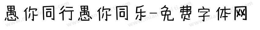 愚你同行愚你同乐字体转换