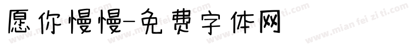 愿你慢慢字体转换
