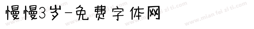 慢慢3岁字体转换