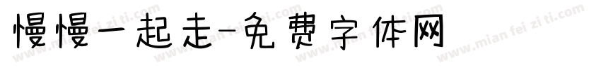 慢慢一起走字体转换