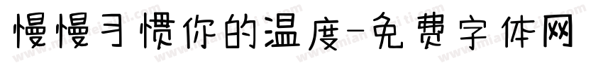 慢慢习惯你的温度字体转换
