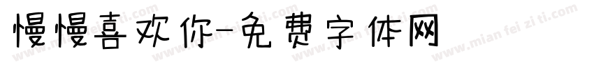 慢慢喜欢你字体转换