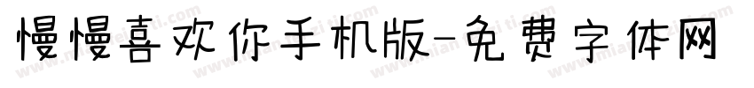 慢慢喜欢你手机版字体转换